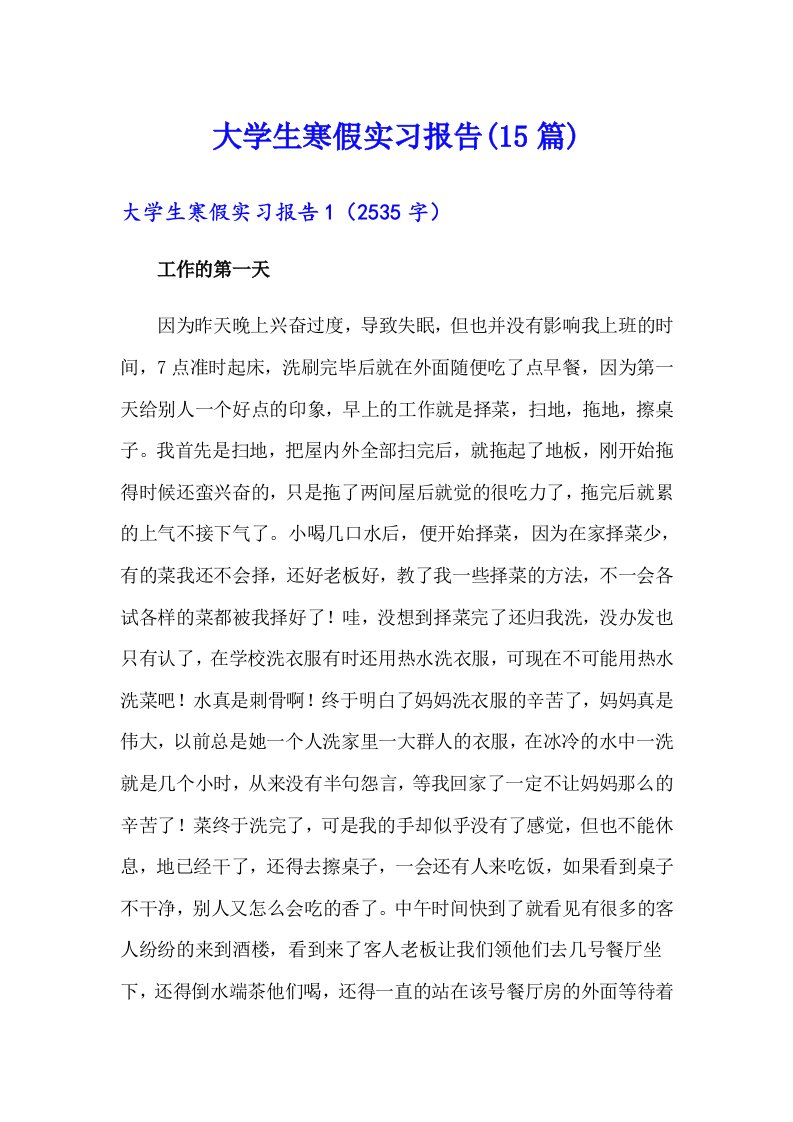 大学生寒假实习报告(15篇)（多篇汇编）