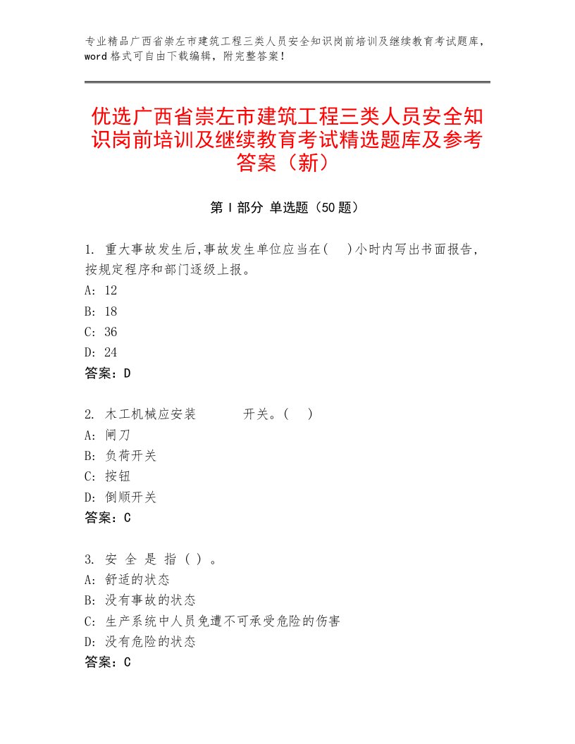 优选广西省崇左市建筑工程三类人员安全知识岗前培训及继续教育考试精选题库及参考答案（新）