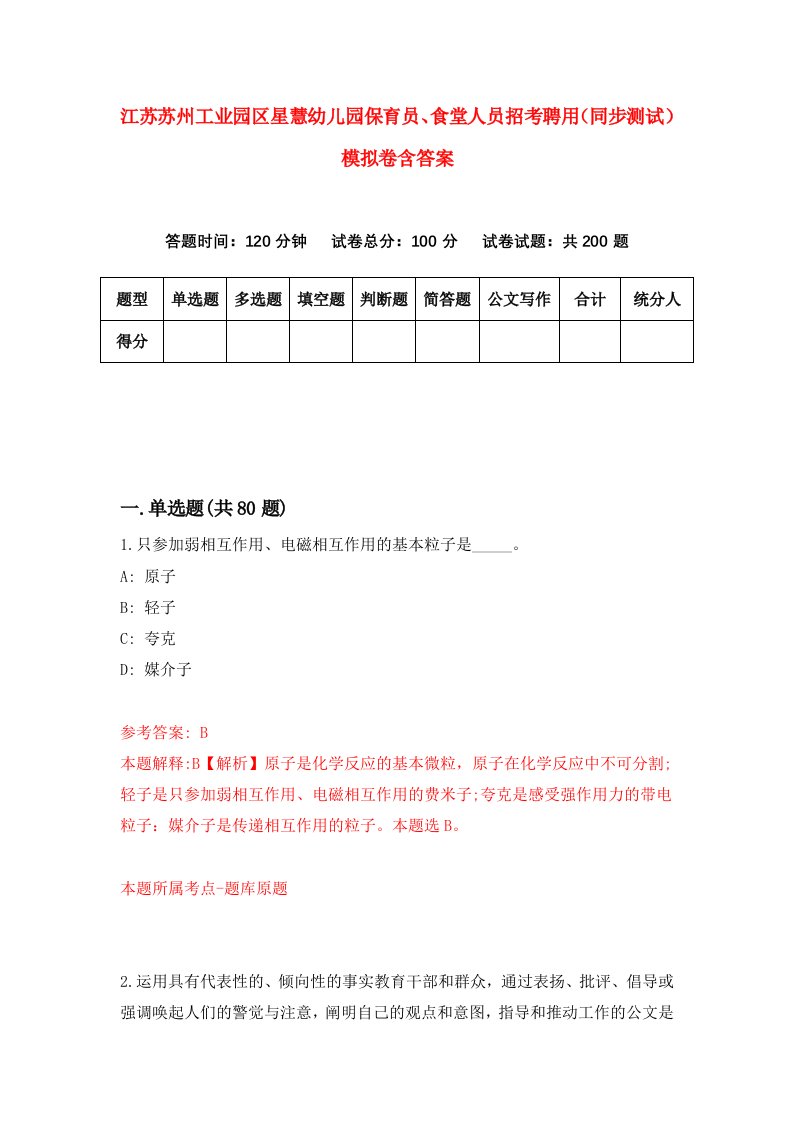 江苏苏州工业园区星慧幼儿园保育员食堂人员招考聘用同步测试模拟卷含答案6