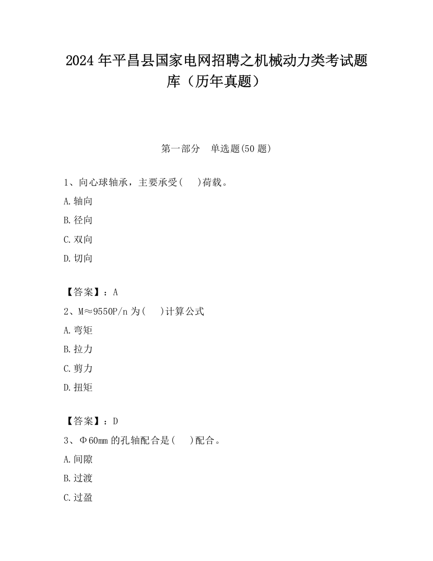 2024年平昌县国家电网招聘之机械动力类考试题库（历年真题）