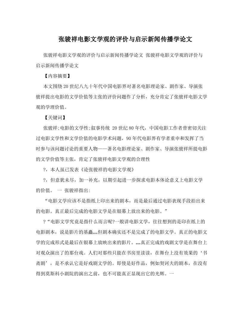 张骏祥电影文学观的评价与启示新闻传播学论文