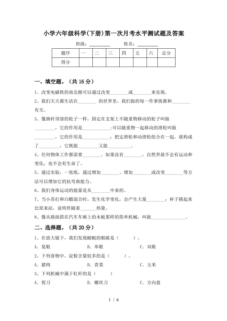 小学六年级科学下册第一次月考水平测试题及答案