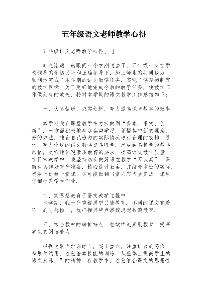 五年级语文老师教学心得