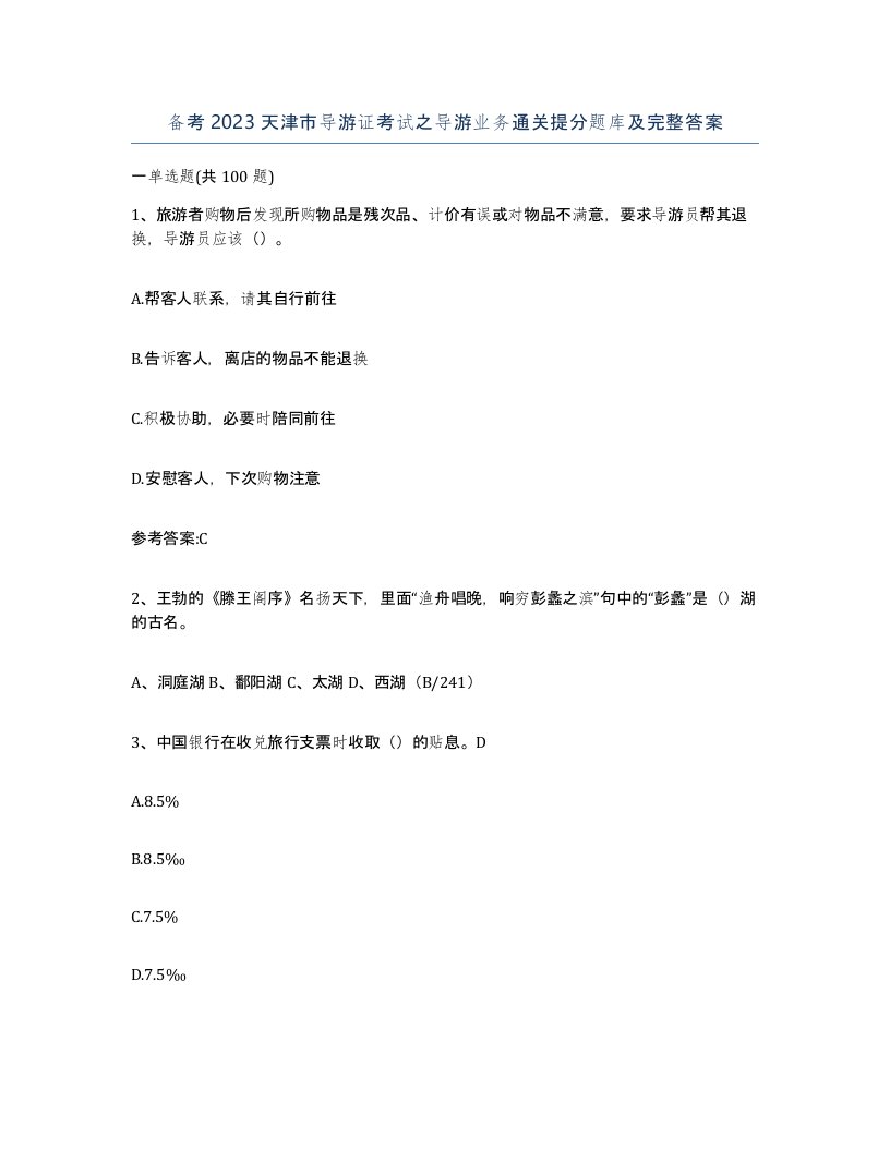 备考2023天津市导游证考试之导游业务通关提分题库及完整答案