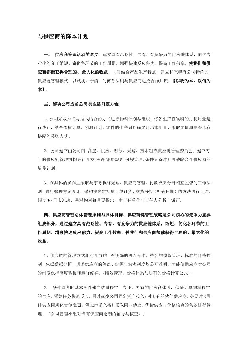 与供应商的降本计划