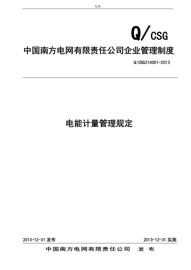 中国南方电网有限责任公司管理系统电能计量管理系统规定