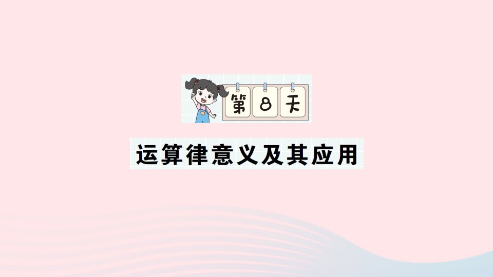 2023四年级数学上册第一轮单元滚动复习第8天运算律意义及其应用作业课件北师大版