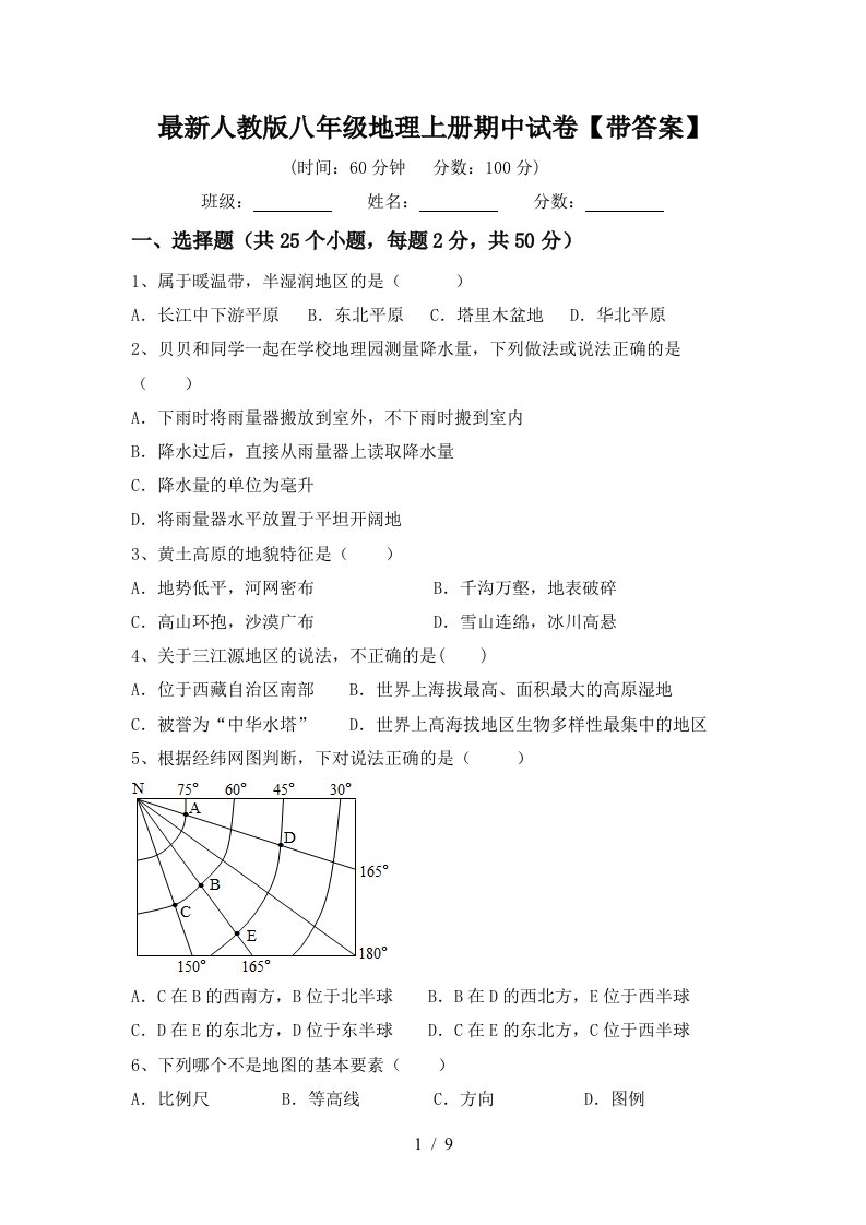 最新人教版八年级地理上册期中试卷带答案