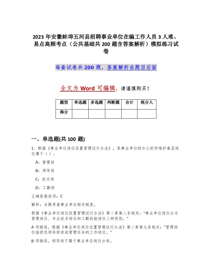 2023年安徽蚌埠五河县招聘事业单位在编工作人员3人难易点高频考点公共基础共200题含答案解析模拟练习试卷