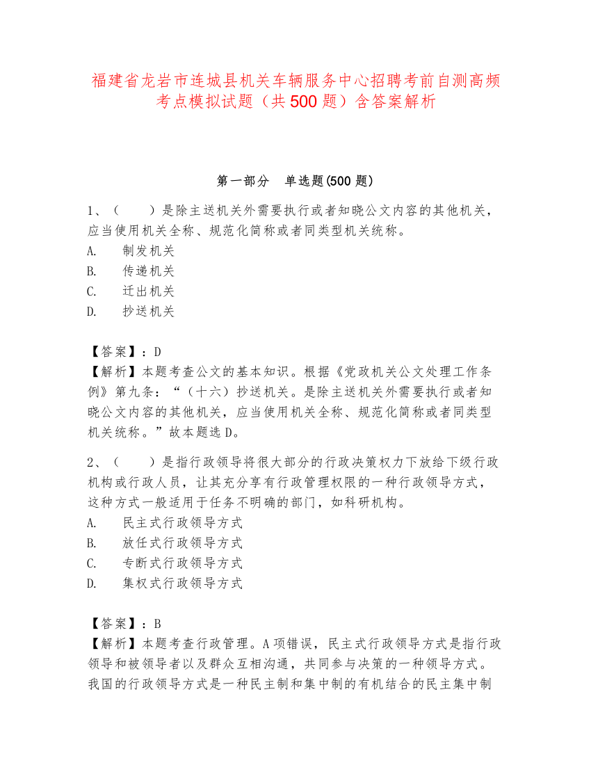 福建省龙岩市连城县机关车辆服务中心招聘考前自测高频考点模拟试题（共500题）含答案解析