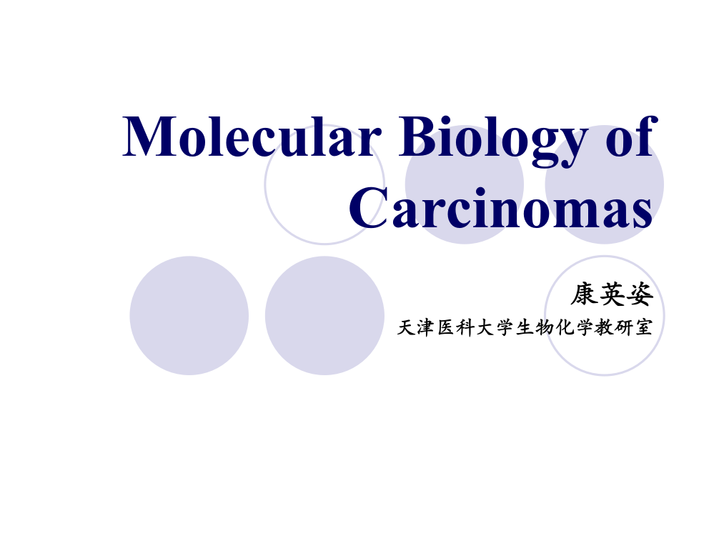 分子生物学-五年制用