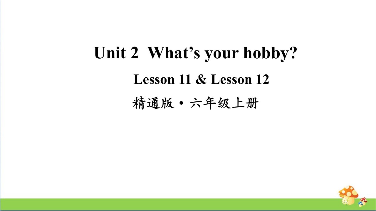 人教精通版六上英语Lesson11-Lesson12课件