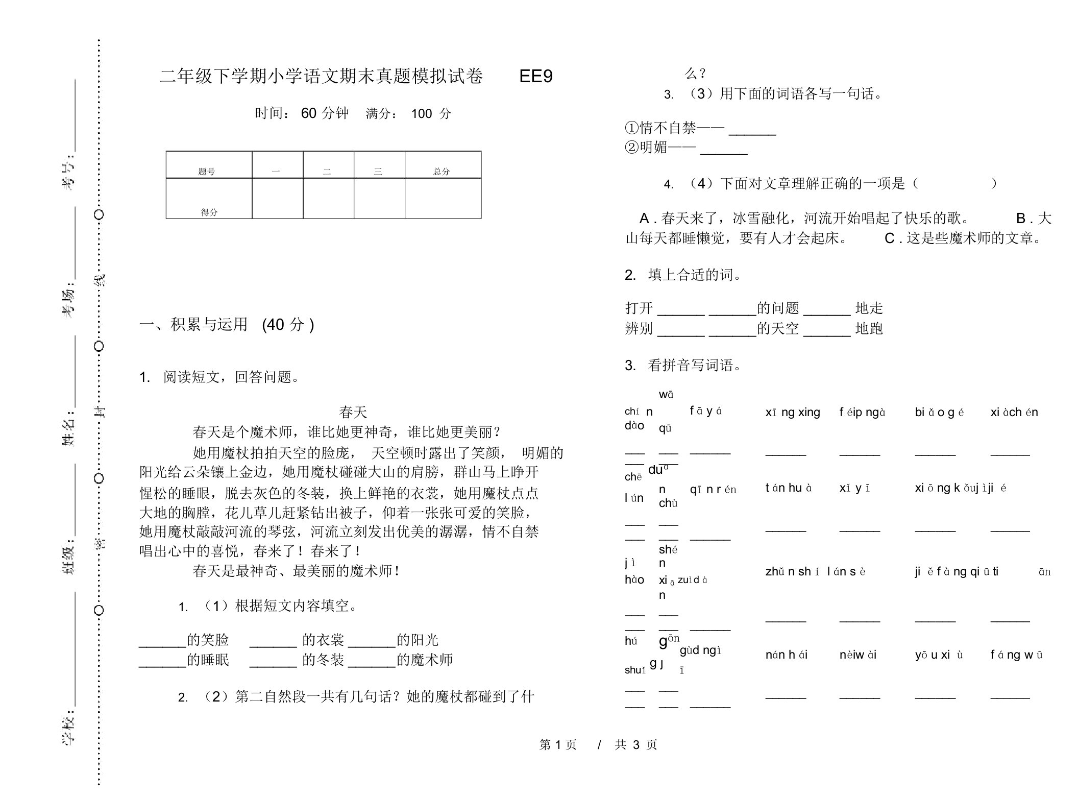 二年级下学期小学语文期末真题模拟试卷EE9