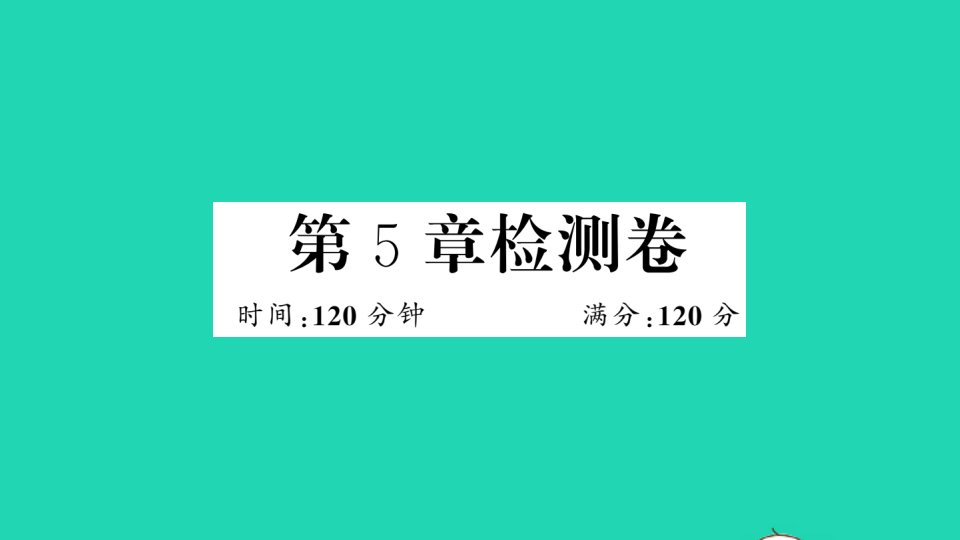 七年级数学下册第5章轴对称与旋转检测卷作业课件新版湘教版