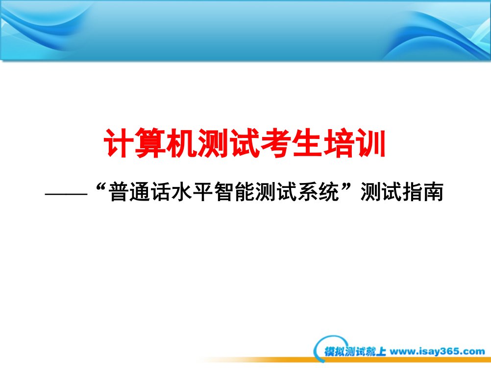 国家普通话水平智能测试系统考生培训课件