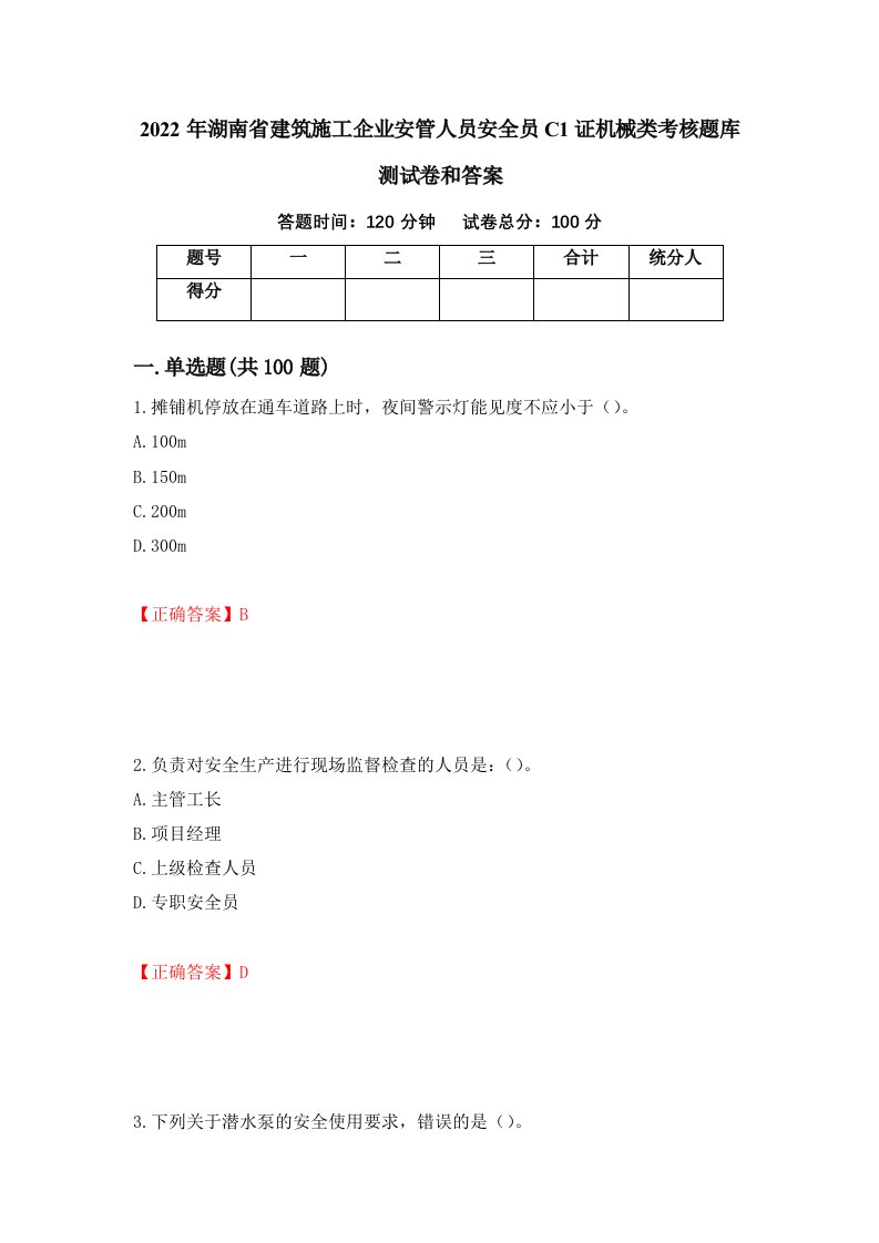 2022年湖南省建筑施工企业安管人员安全员C1证机械类考核题库测试卷和答案第34次