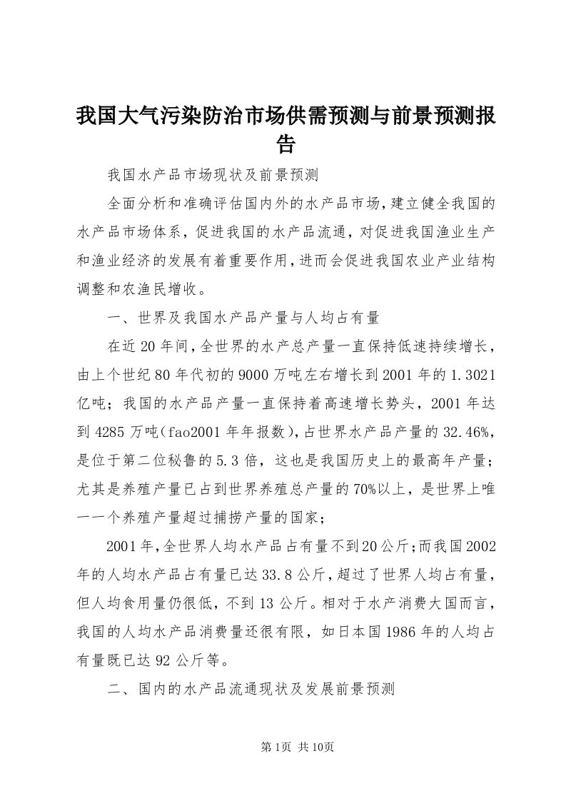 6我国大气污染防治市场供需预测与前景预测报告