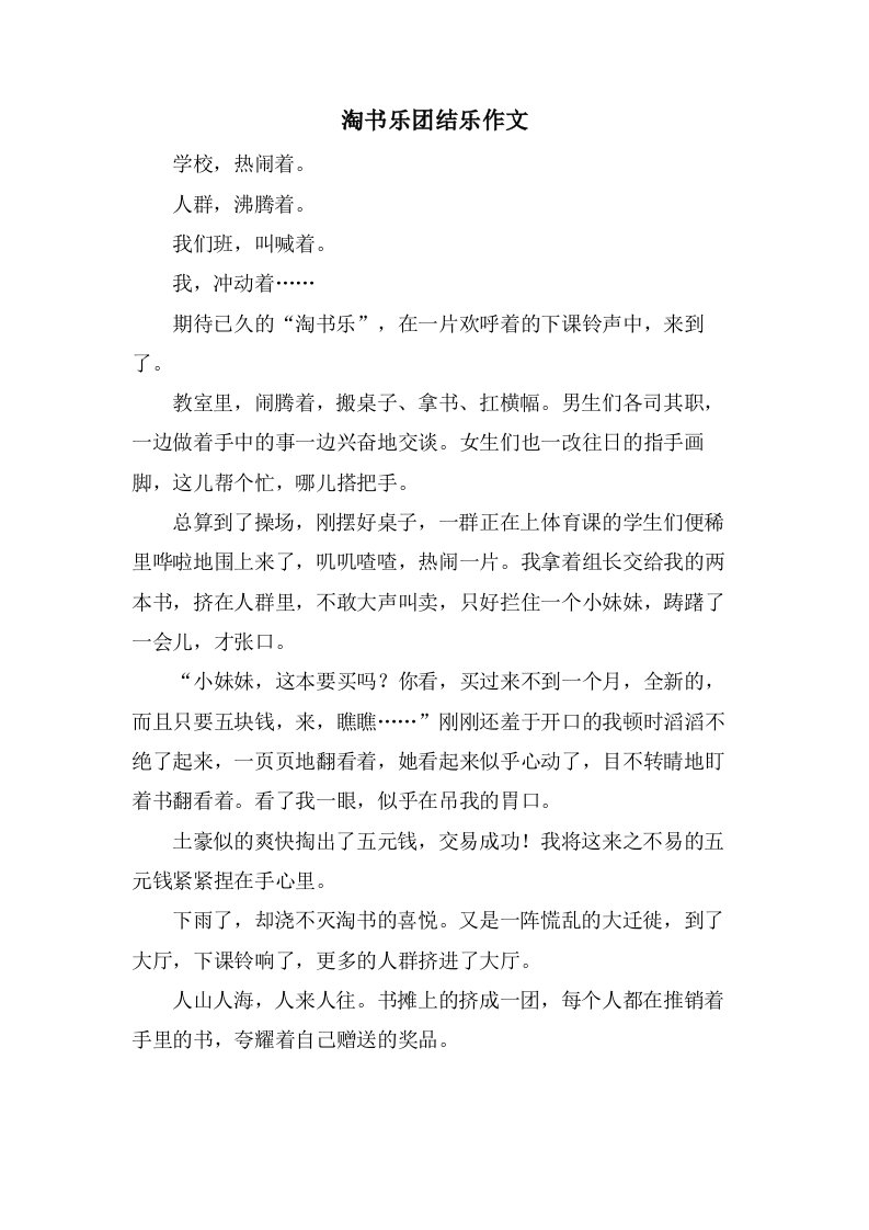 淘书乐团结乐作文