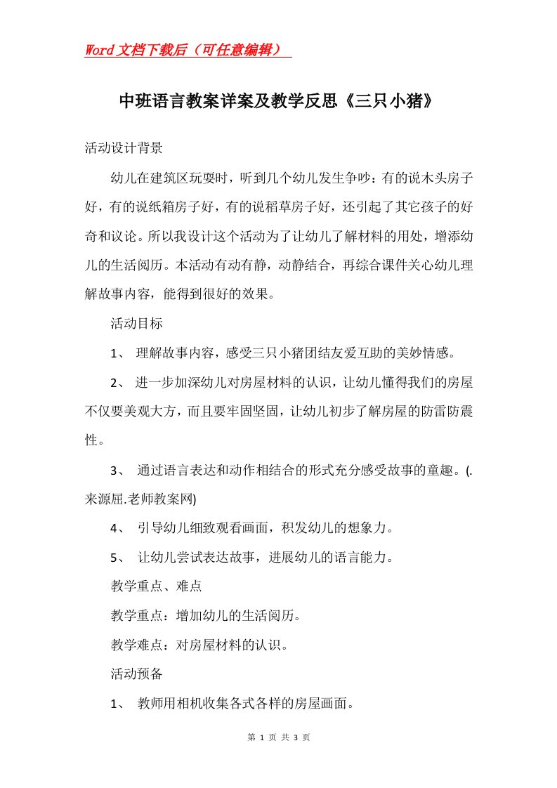 中班语言教案详案及教学反思三只小猪