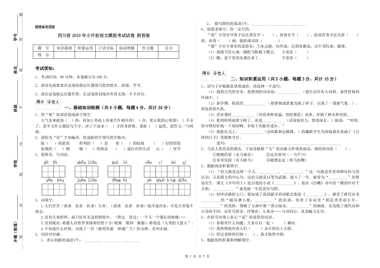 四川省2019年小升初语文模拟考试试卷-附答案