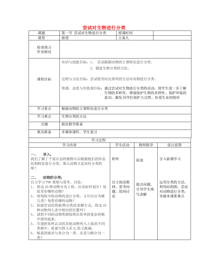 八年级生物上册----尝试对生物进行分类导学案2-新版新人教版