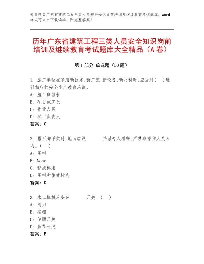 历年广东省建筑工程三类人员安全知识岗前培训及继续教育考试题库大全精品（A卷）