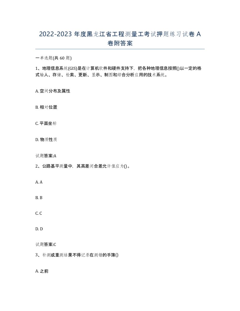 2022-2023年度黑龙江省工程测量工考试押题练习试卷A卷附答案