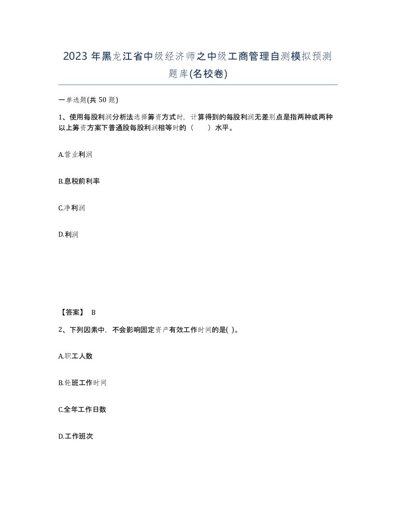 2023年黑龙江省中级经济师之中级工商管理自测模拟预测题库名校卷