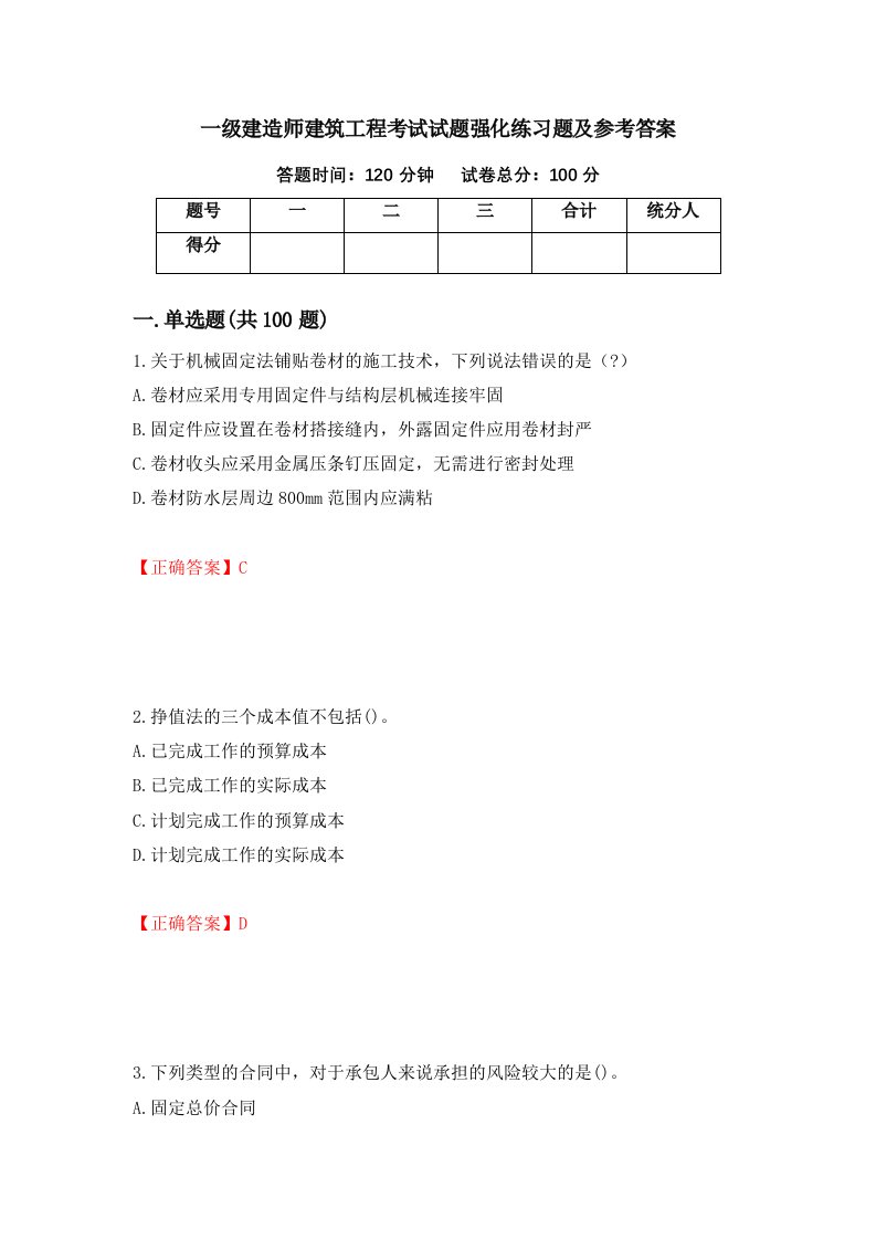 一级建造师建筑工程考试试题强化练习题及参考答案6