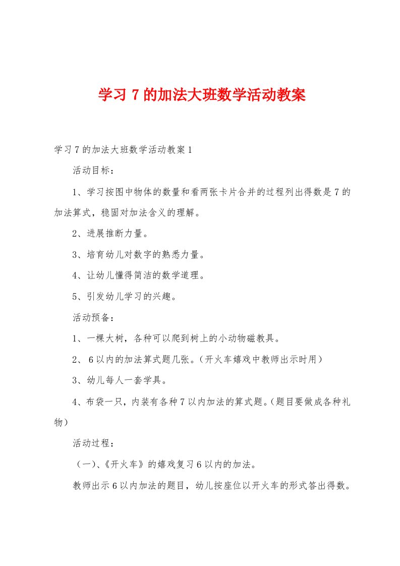 学习7的加法大班数学活动教案