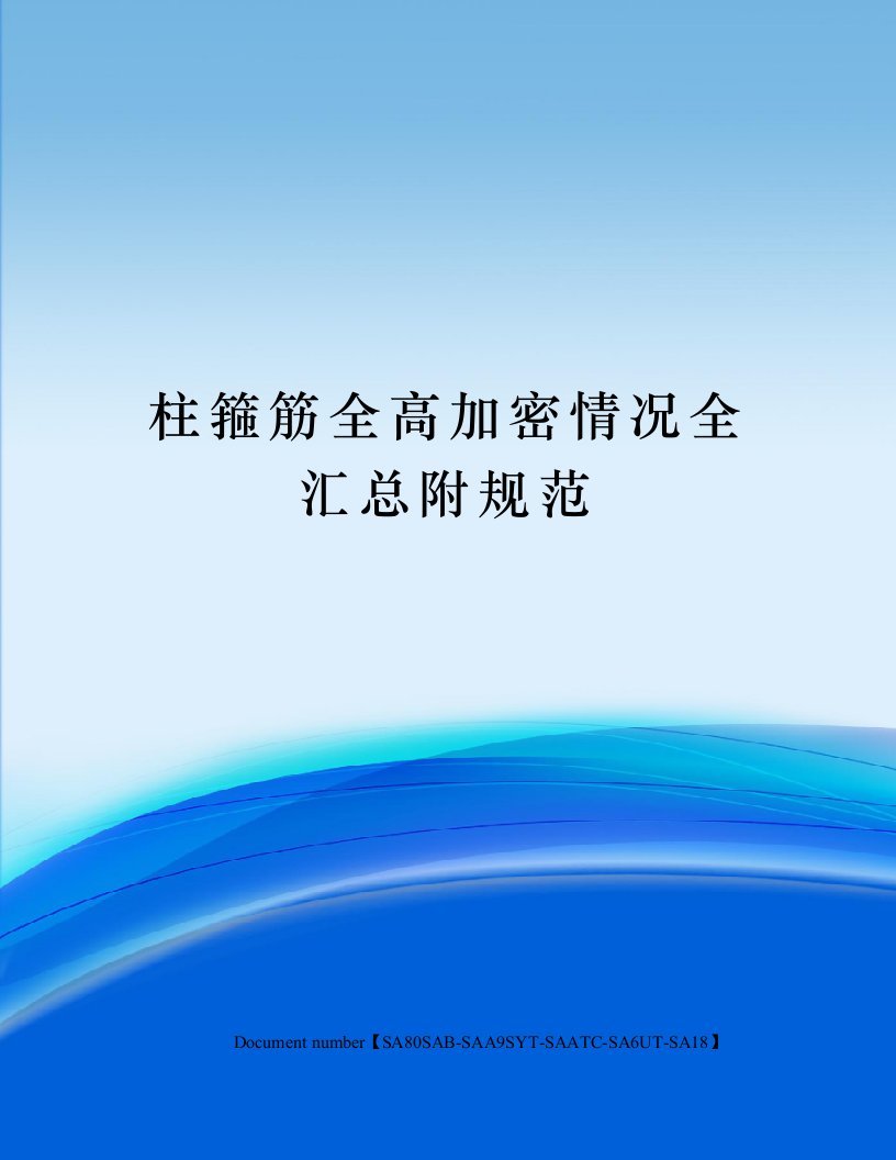 柱箍筋全高加密情况全汇总附规范修订稿