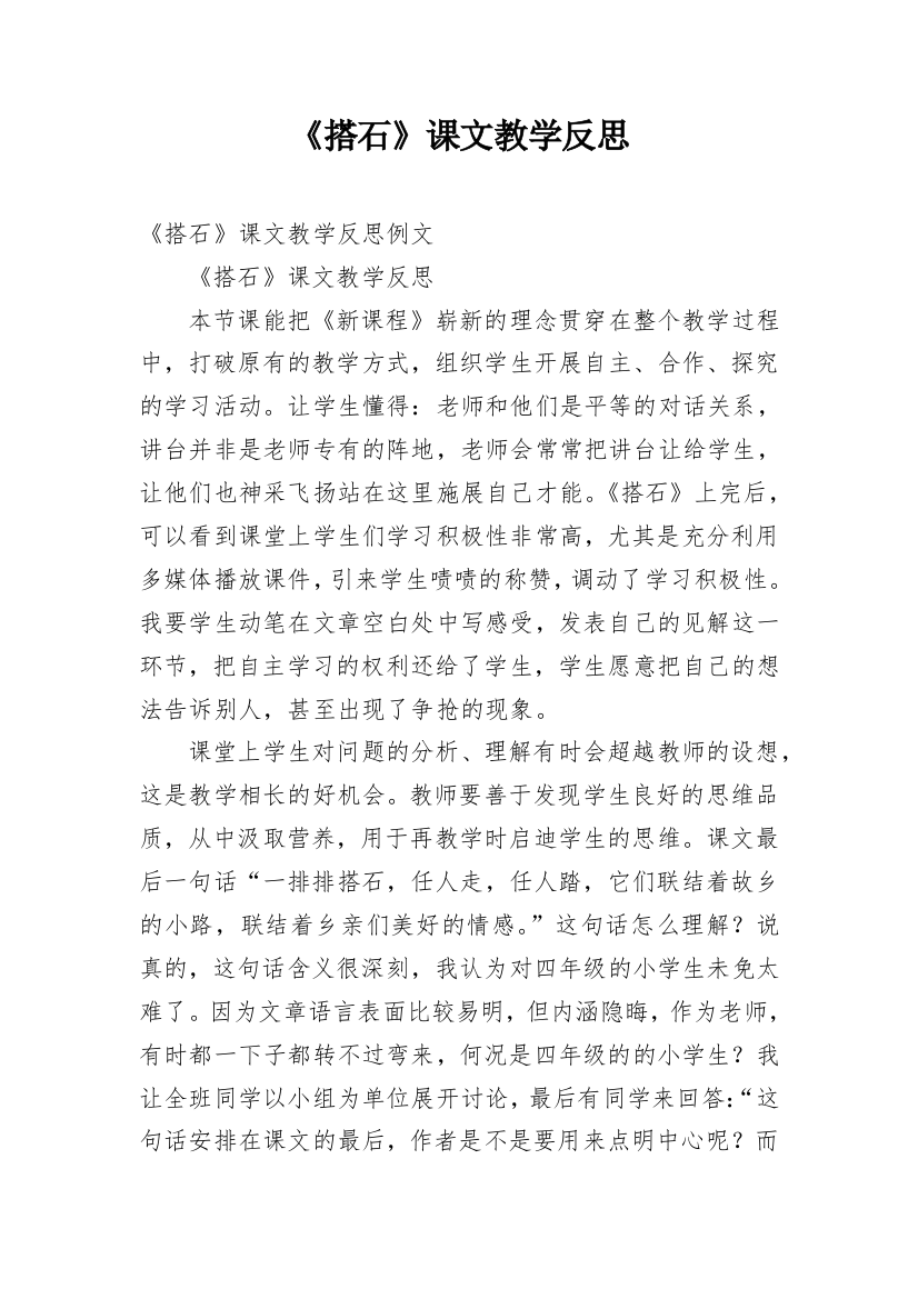 《搭石》课文教学反思