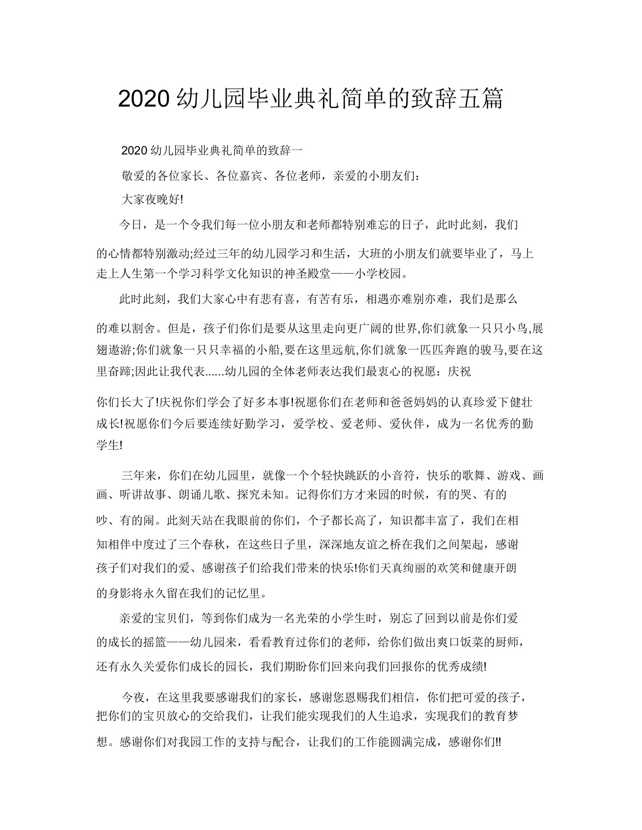 2020幼儿园毕业典礼简单致辞五篇