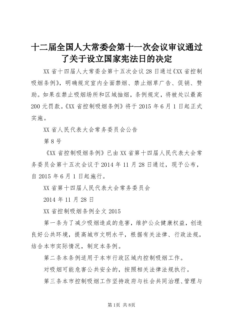 5十二届全国人大常委会第十一次会议审议通过了关于设立国家宪法日的决定