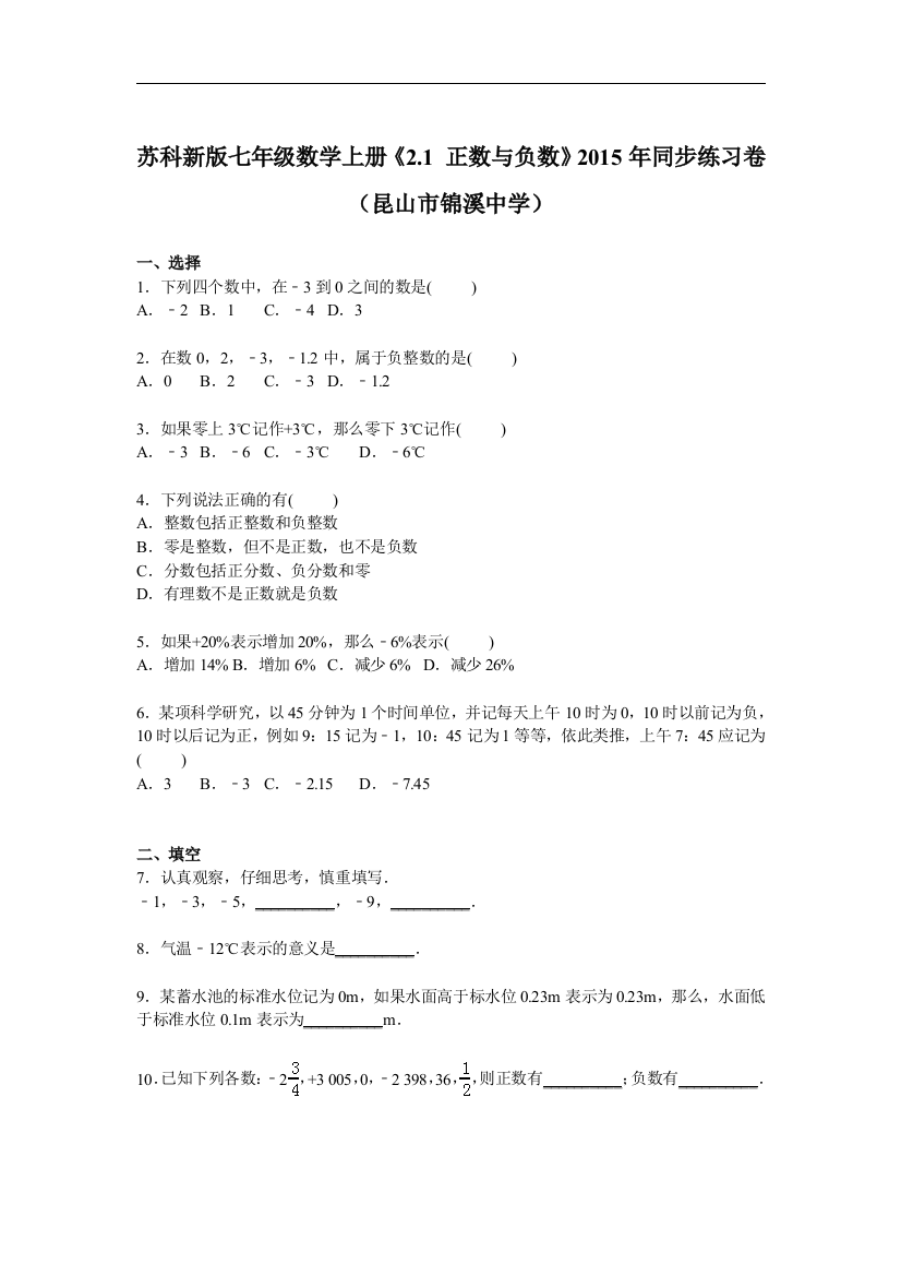 【小学中学教育精选】苏科新版七年级数学上《2.1正数与负数》同步练习含答案解析