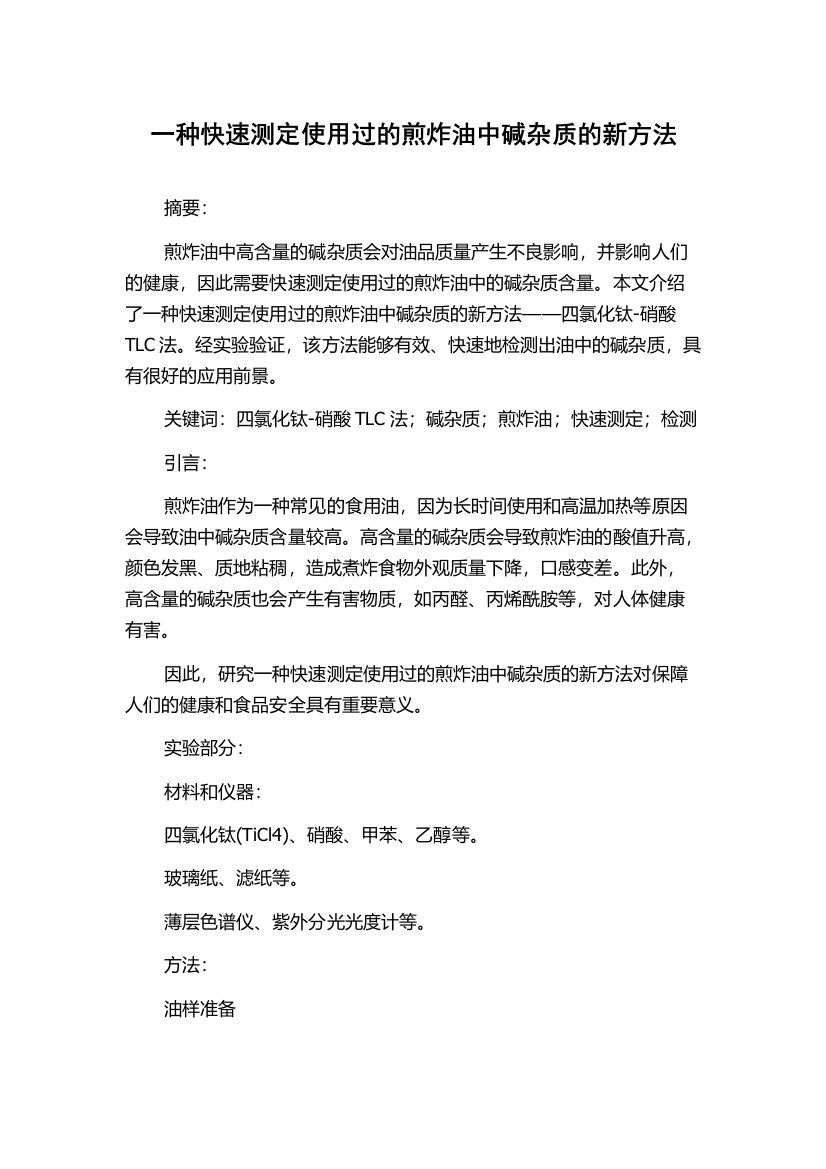 一种快速测定使用过的煎炸油中碱杂质的新方法