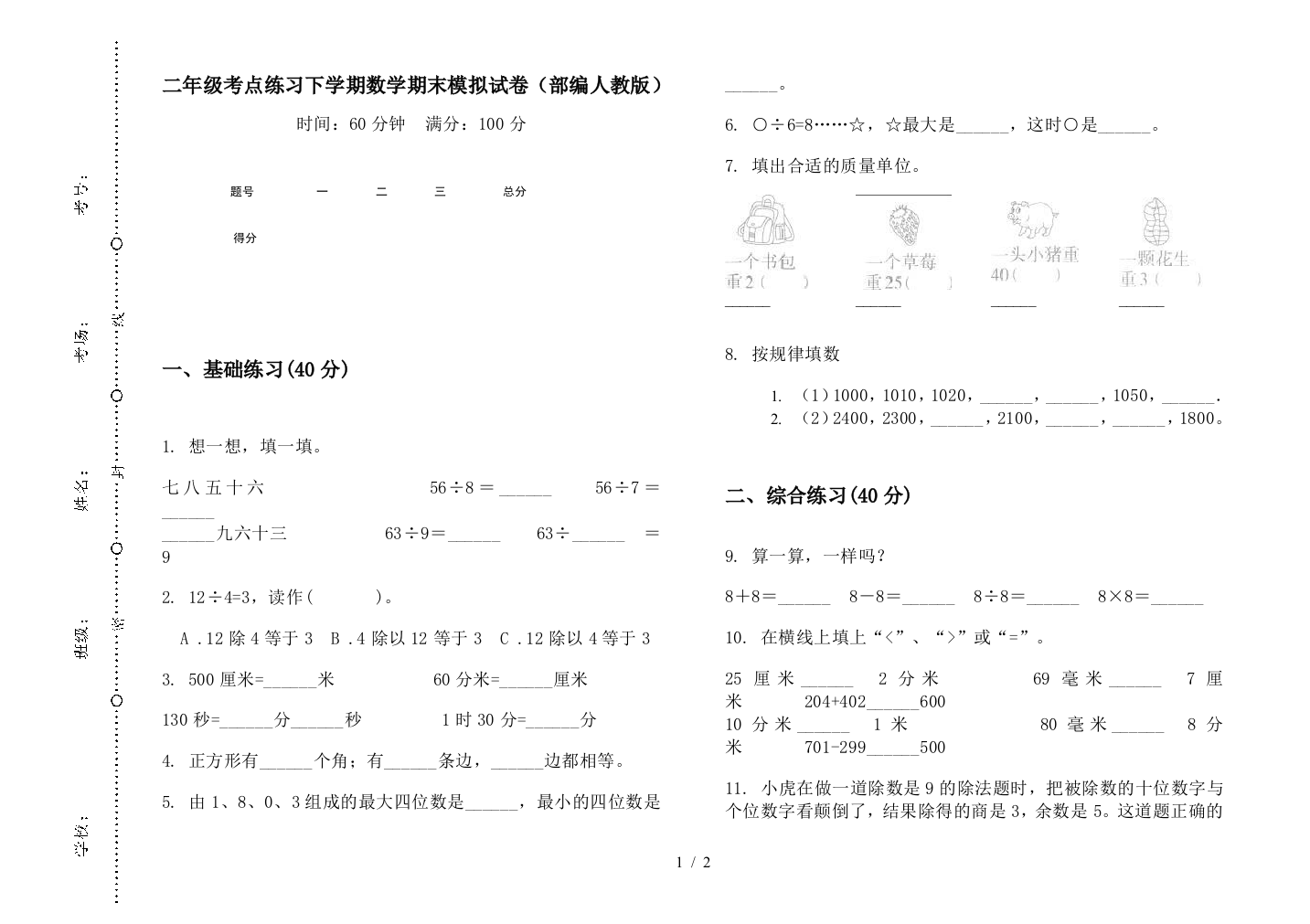 二年级考点练习下学期数学期末模拟试卷(部编人教版)