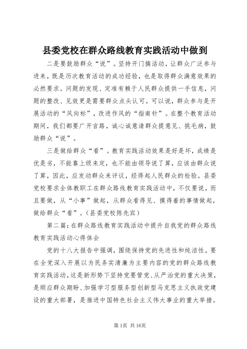 6县委党校在群众路线教育实践活动中做到