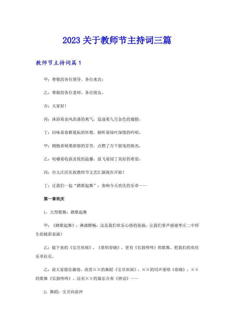 2023关于教师节主持词三篇