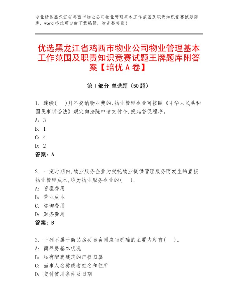 优选黑龙江省鸡西市物业公司物业管理基本工作范围及职责知识竞赛试题王牌题库附答案【培优A卷】