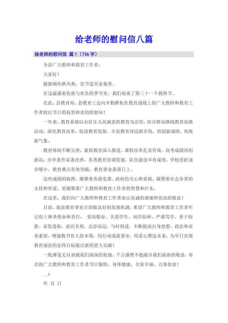 给老师的慰问信八篇