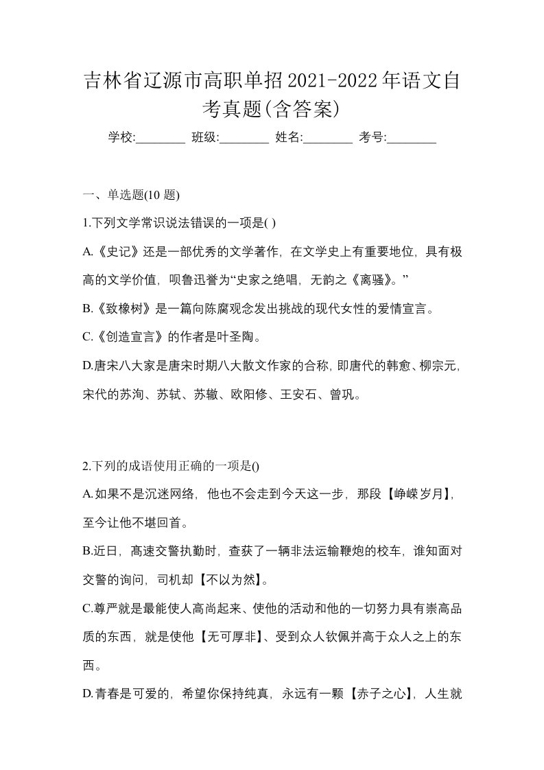 吉林省辽源市高职单招2021-2022年语文自考真题含答案