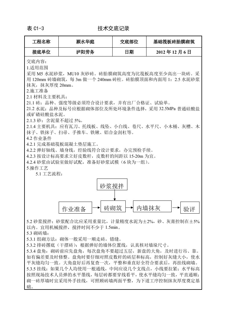 筏板基础砖胎膜砌筑技术交底