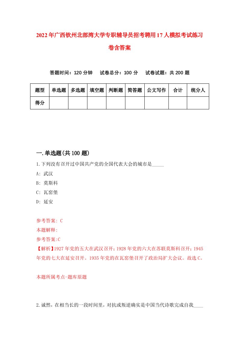 2022年广西钦州北部湾大学专职辅导员招考聘用17人模拟考试练习卷含答案第7卷