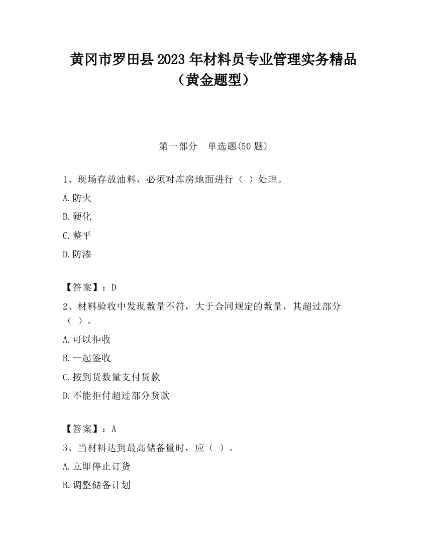 黄冈市罗田县2023年材料员专业管理实务精品（黄金题型）