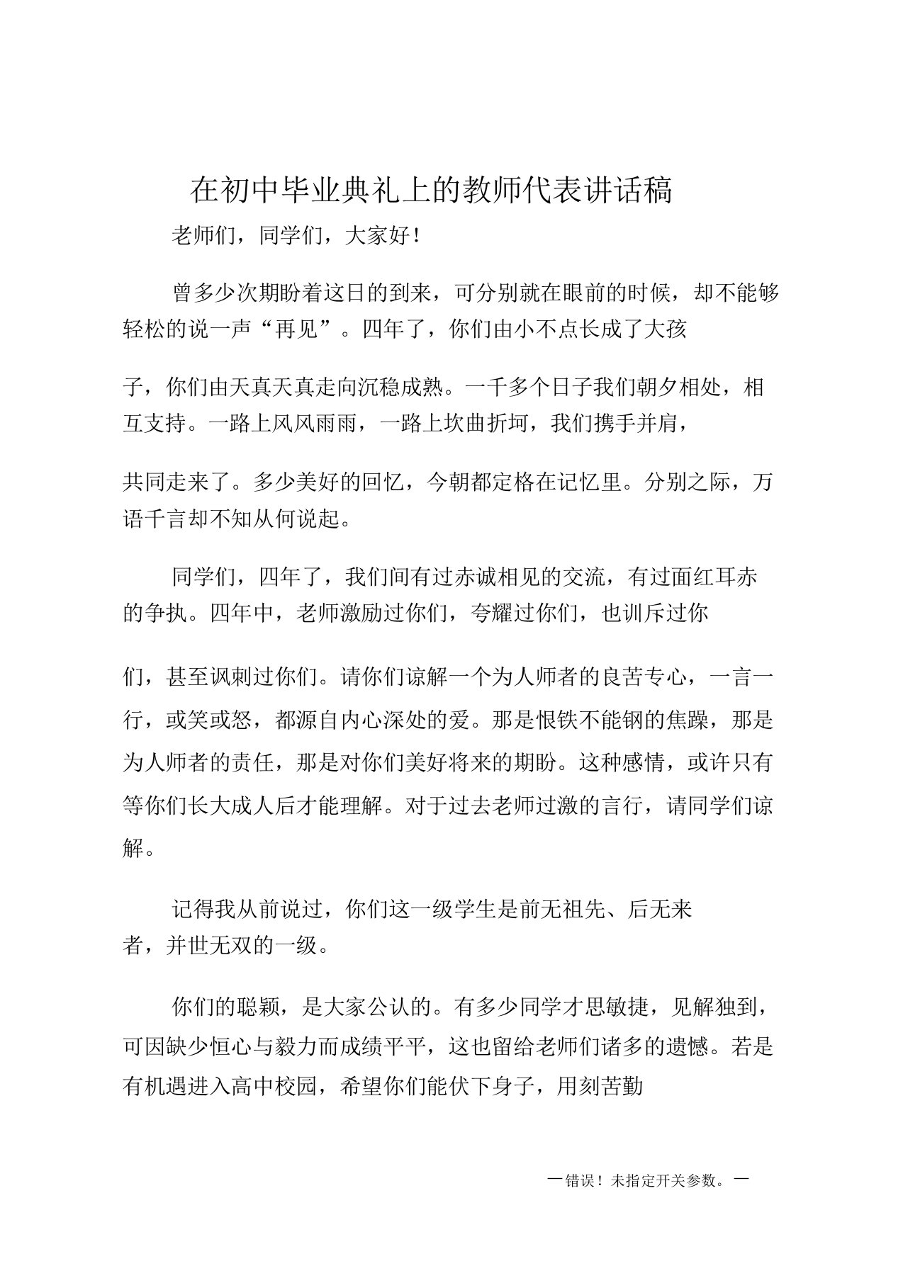 在初中毕业典礼上教师代表格讲话稿