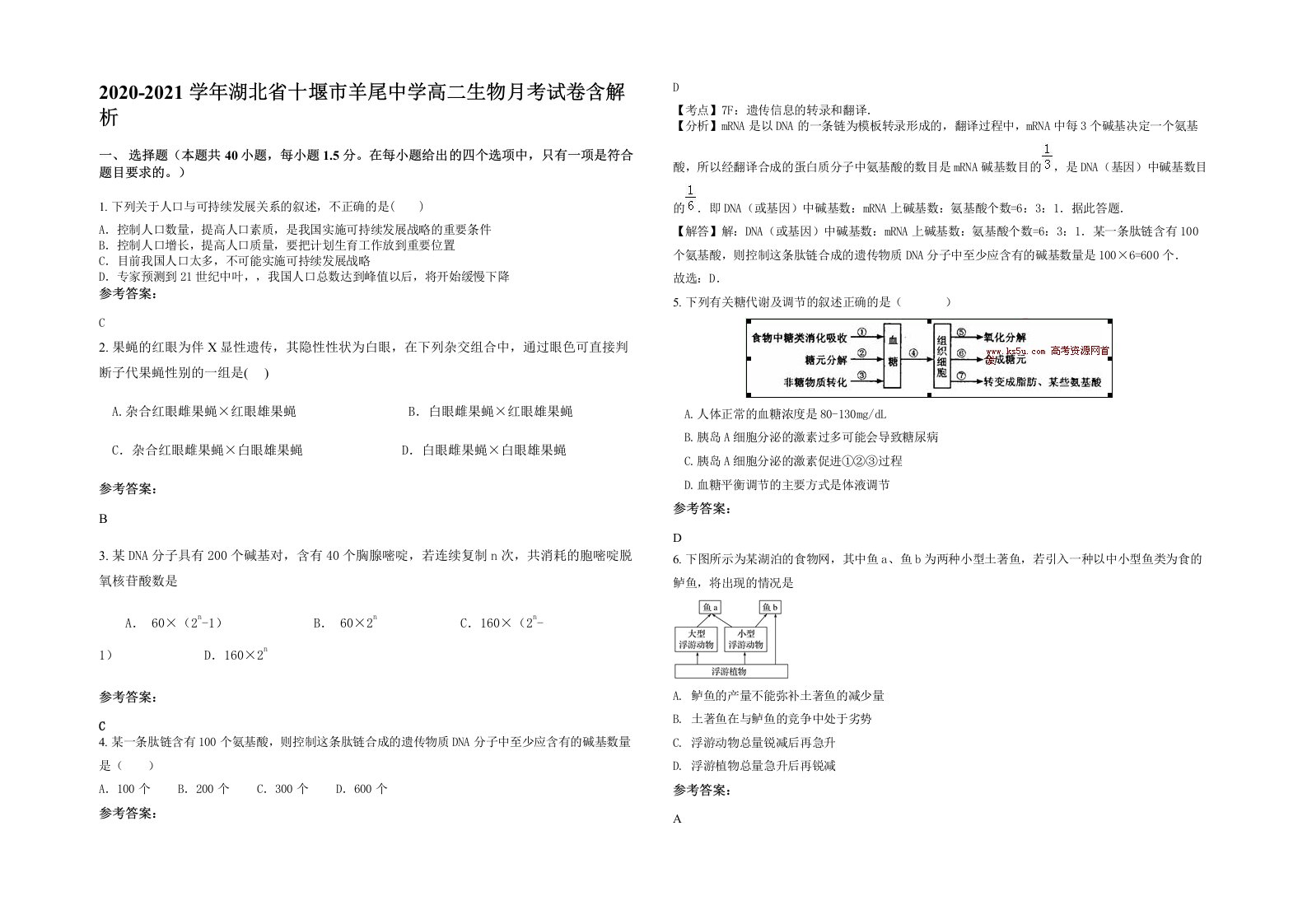 2020-2021学年湖北省十堰市羊尾中学高二生物月考试卷含解析