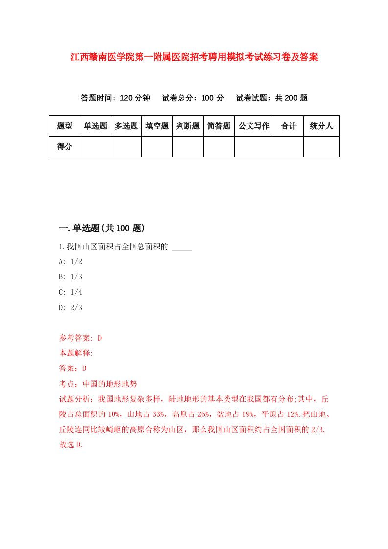 江西赣南医学院第一附属医院招考聘用模拟考试练习卷及答案7