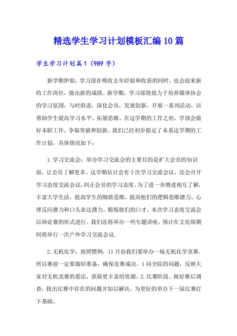 精选学生学习计划模板汇编10篇