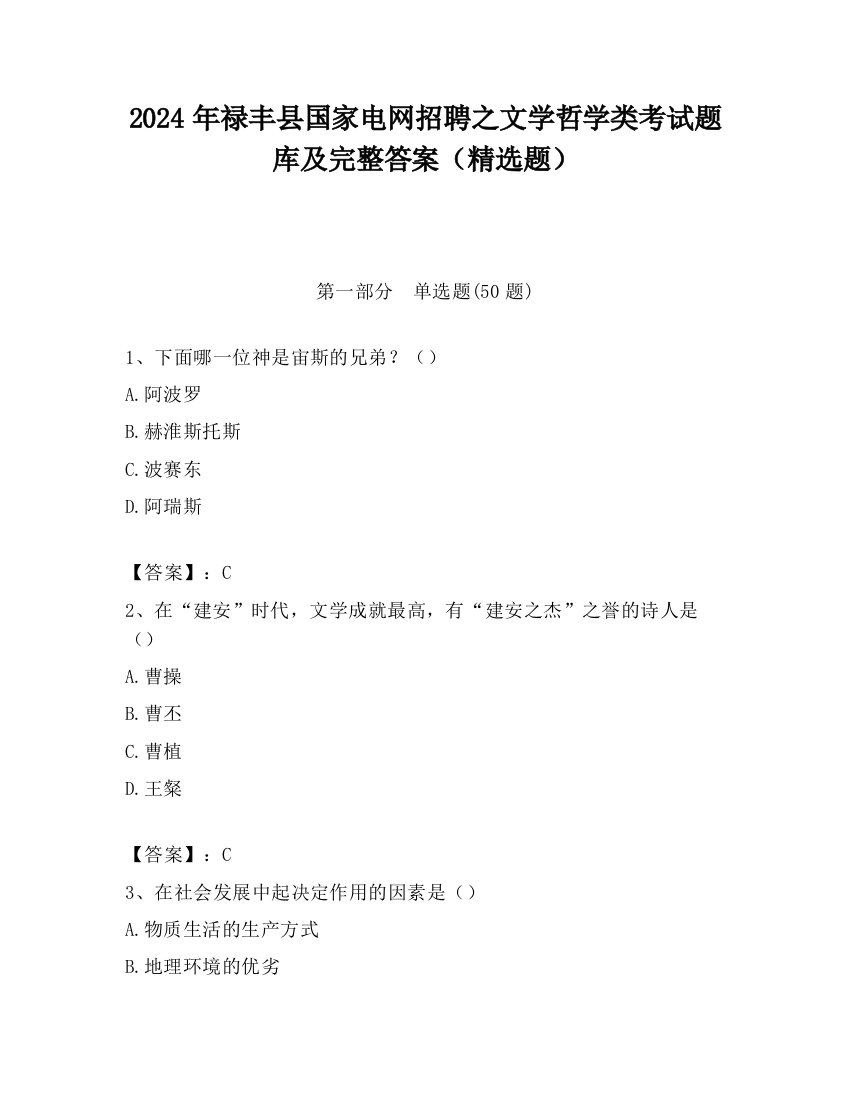 2024年禄丰县国家电网招聘之文学哲学类考试题库及完整答案（精选题）